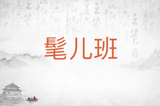 髦儿班