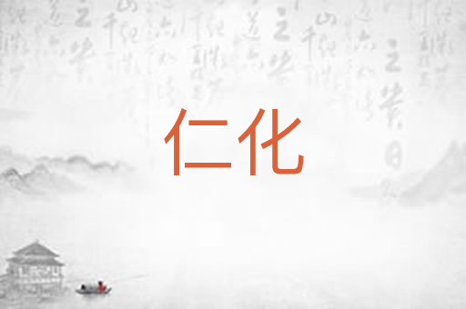 仁化