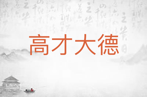 高才大德