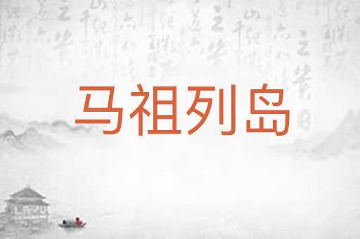 马祖列岛