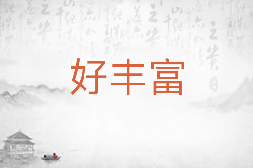 好丰富