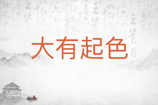 大有起色