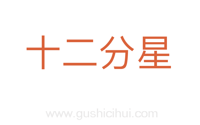 十二分星