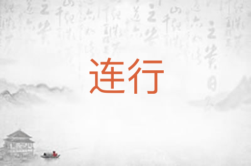 连行