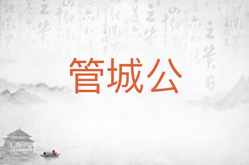 管城公