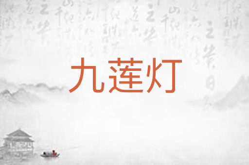 九莲灯