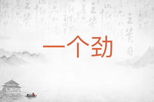 一个劲