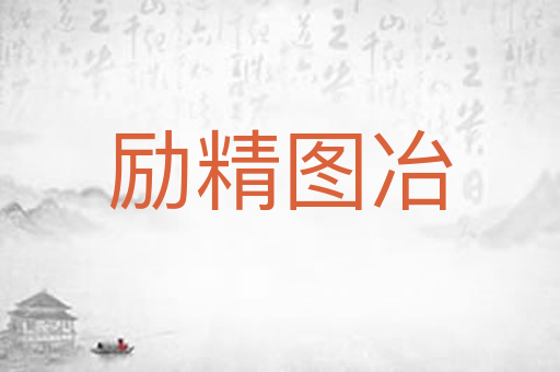 励精图冶