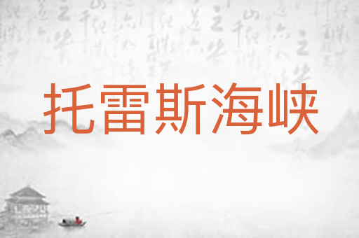 托雷斯海峡