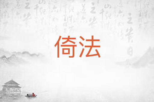 倚法