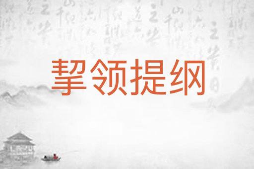挈领提纲