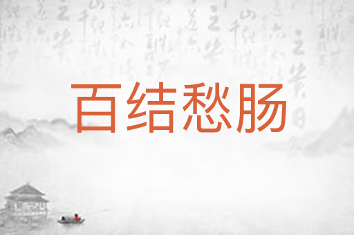 百结愁肠