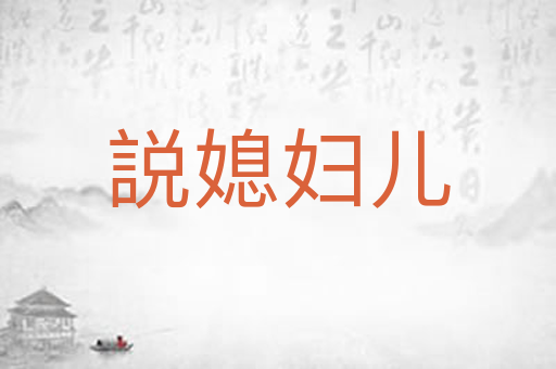 説媳妇儿