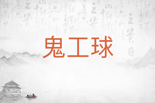 鬼工球