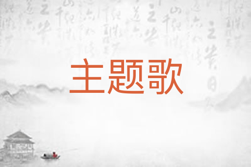 主题歌