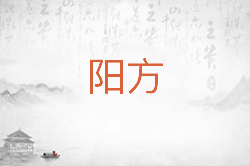 阳方