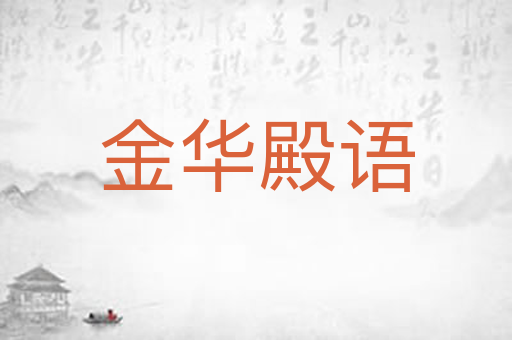 金华殿语