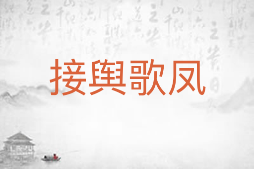 接舆歌凤