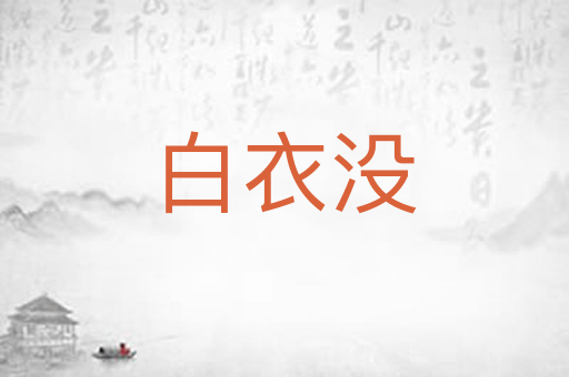 白衣没