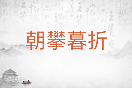 朝攀暮折