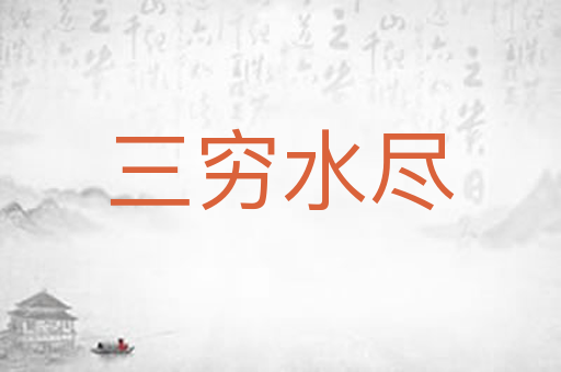 三穷水尽