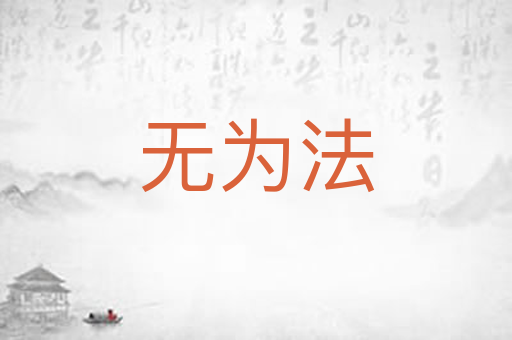 无为法