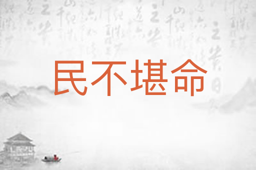 民不堪命