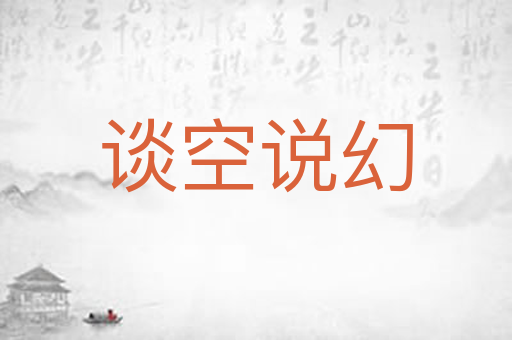 谈空说幻