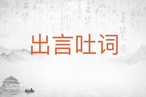 出言吐词