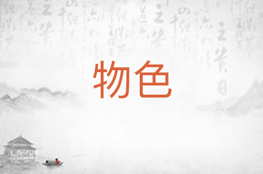 物色