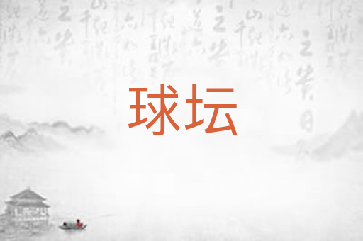 球坛