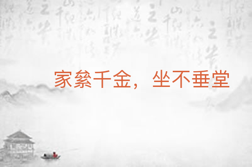 家絫千金，坐不垂堂