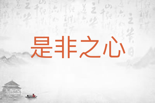 是非之心