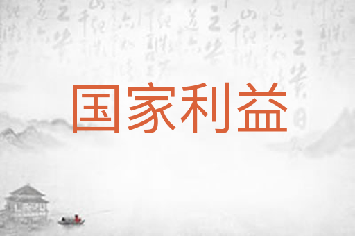 国家利益