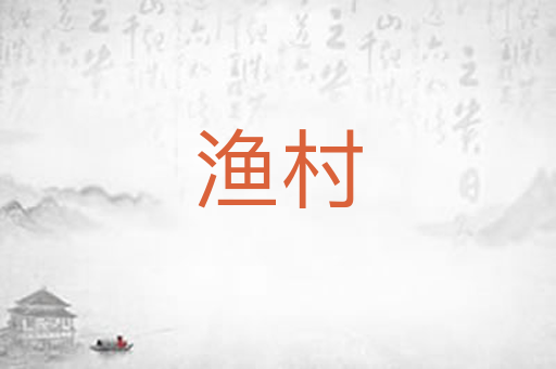 渔村