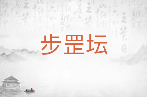 步罡坛