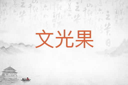 文光果