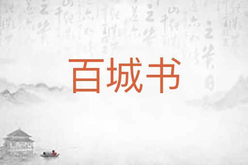 百城书