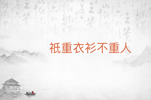 祇重衣衫不重人