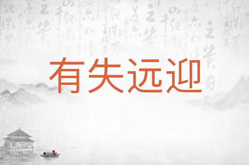 有失远迎