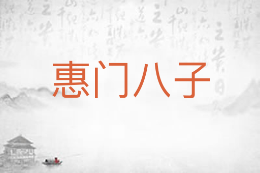 惠门八子