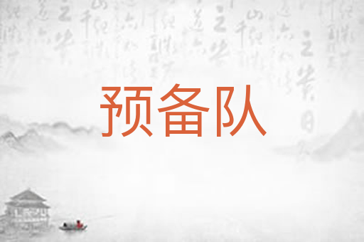 预备队