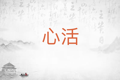心活