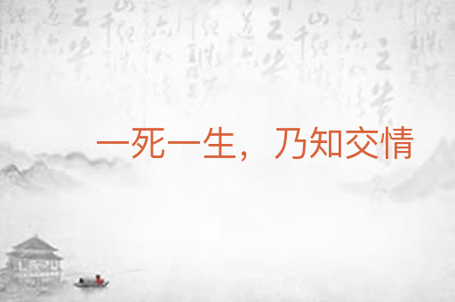 一死一生，乃知交情