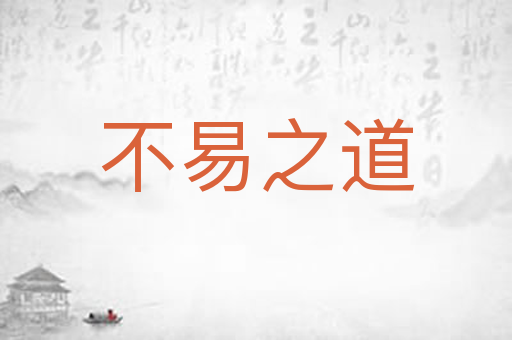不易之道