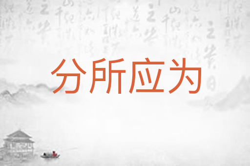 分所应为