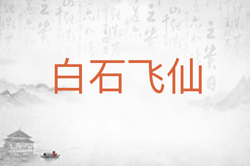 白石飞仙