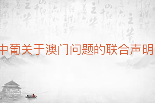 中葡关于澳门问题的联合声明