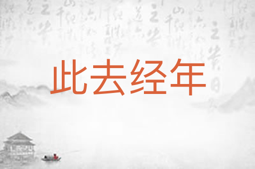 此去经年