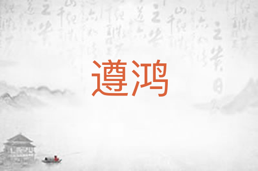 遵鸿